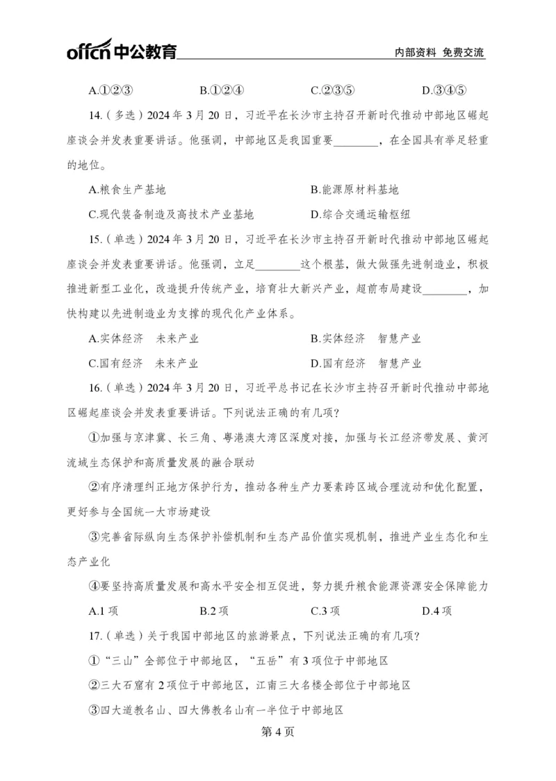 3月下押题卷_2026考公资料_（11）小黑（离职去上岸村了）_公基时政政治理论小黑合集（2024+2025）_时政2024中公小黑时政_时政刷题+母题爆破+重大会议+密卷+背诵手册+盲盒福利