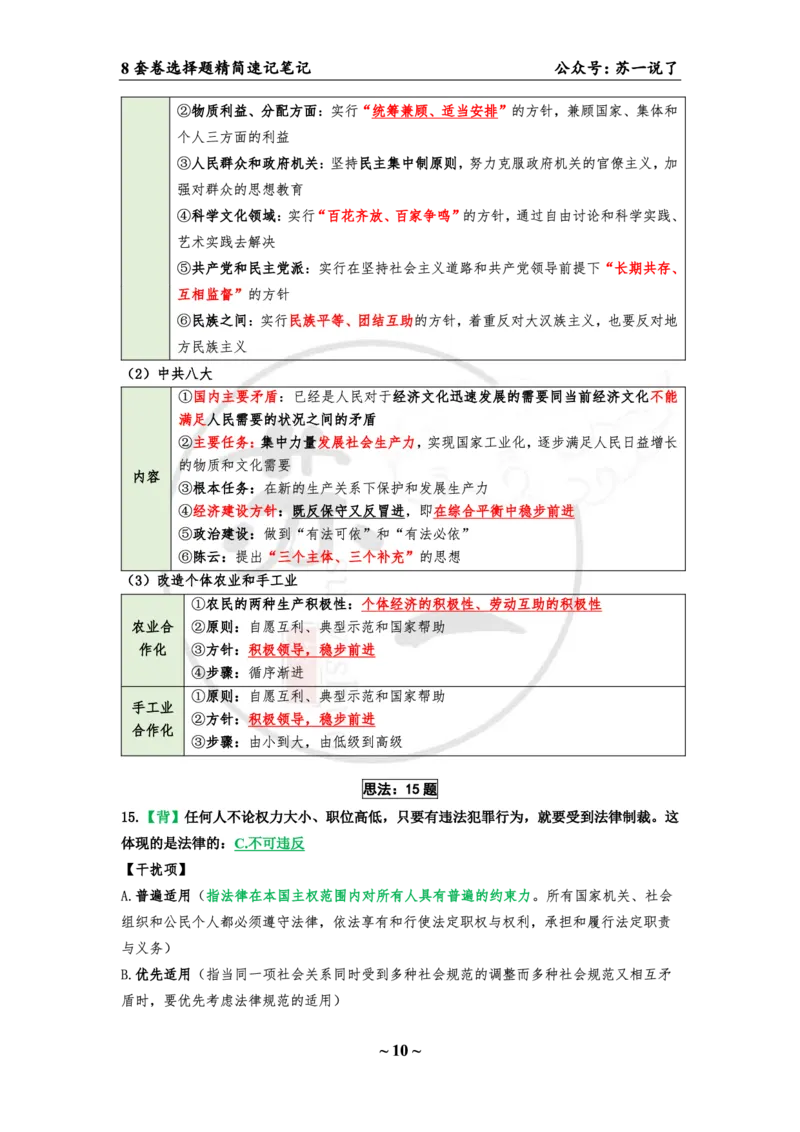 第一套（选择题）：速背笔记_2026考公资料_（49）政治理论合集_政治理论合集_2025考研政治pdf（笔记）_肖秀荣考研政治_24肖秀荣_24肖八背诵版_苏一