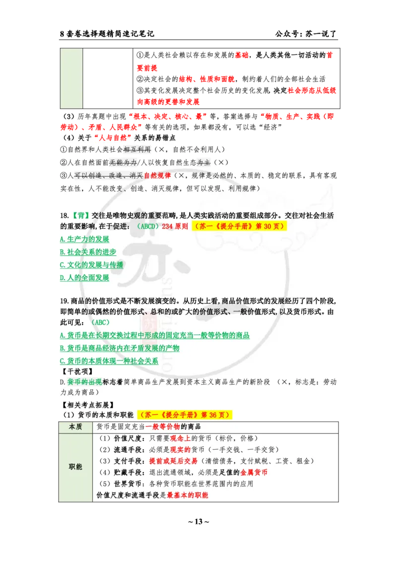 第一套（选择题）：速背笔记_2026考公资料_（49）政治理论合集_政治理论合集_2025考研政治pdf（笔记）_肖秀荣考研政治_24肖秀荣_24肖八背诵版_苏一