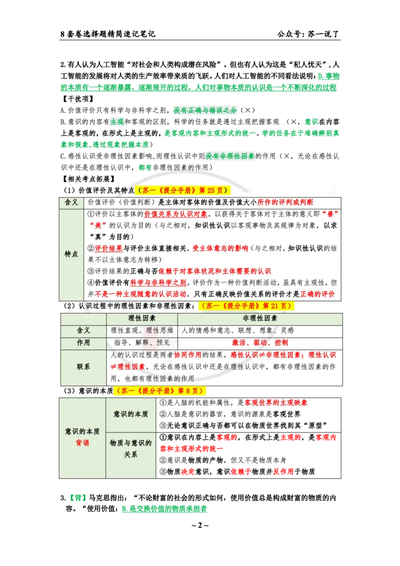 第一套（选择题）：速背笔记_2026考公资料_（49）政治理论合集_政治理论合集_2025考研政治pdf（笔记）_肖秀荣考研政治_24肖秀荣_24肖八背诵版_苏一