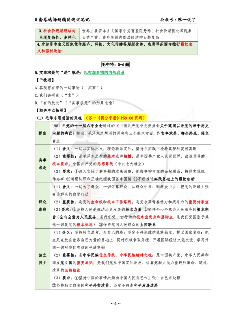 第一套（选择题）：速背笔记_2026考公资料_（49）政治理论合集_政治理论合集_2025考研政治pdf（笔记）_肖秀荣考研政治_24肖秀荣_24肖八背诵版_苏一