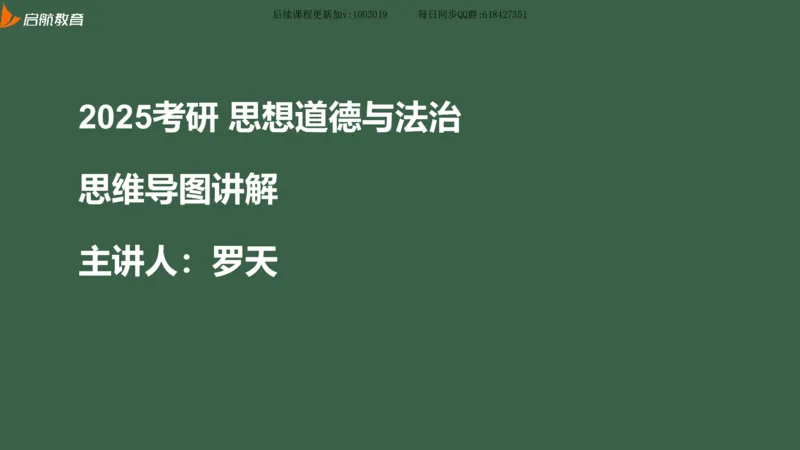 罗天：2025考研思修基础框架课_2026考公资料_（49）政治理论合集_政治理论合集_2025考研政治_06.王吉_02.基础起步_04.基础知识抢学_00..基础框架课（25新录）_00.讲义