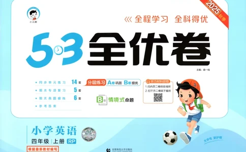 试卷_2025秋《53全优卷》英语人教3456_53全优卷英语RJ4上