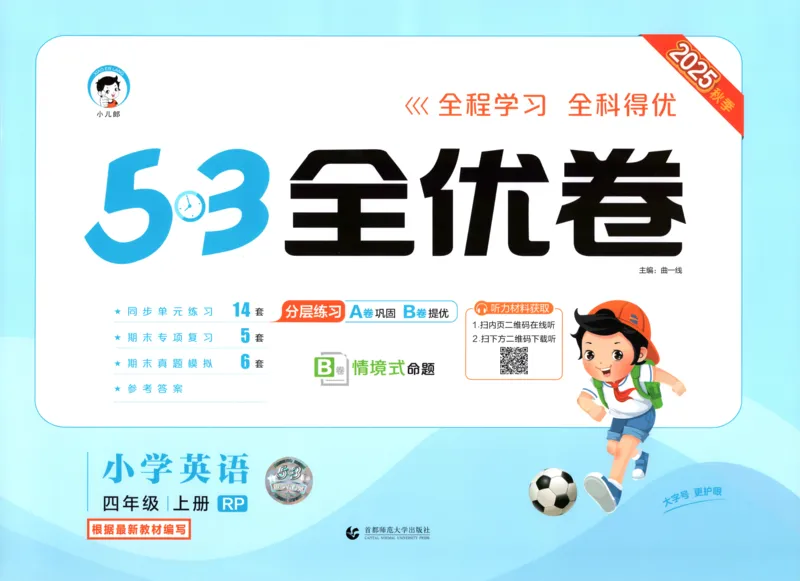 试卷_2025秋《53全优卷》英语人教3456_53全优卷英语RJ4上