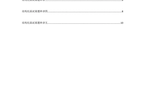 结构化面试真题串讲（汇总）_2026考公资料_（30）申论+面试为民公考大合集（人须在事上磨申论、刘大师）_申论+面试人须在事上磨_面试人须在事上磨面试微博会员资料