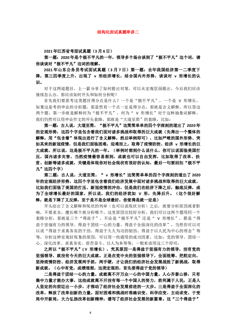 结构化面试真题串讲（汇总）_2026考公资料_（30）申论+面试为民公考大合集（人须在事上磨申论、刘大师）_申论+面试人须在事上磨_面试人须在事上磨面试微博会员资料