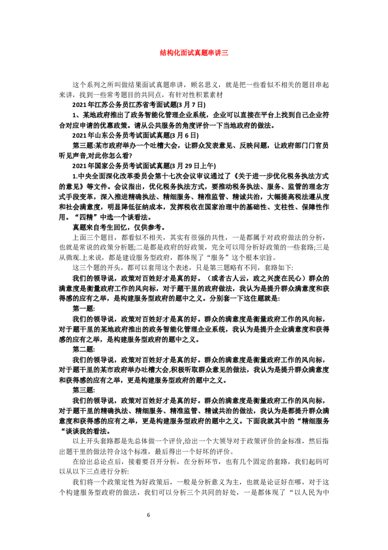 结构化面试真题串讲（汇总）_2026考公资料_（30）申论+面试为民公考大合集（人须在事上磨申论、刘大师）_申论+面试人须在事上磨_面试人须在事上磨面试微博会员资料