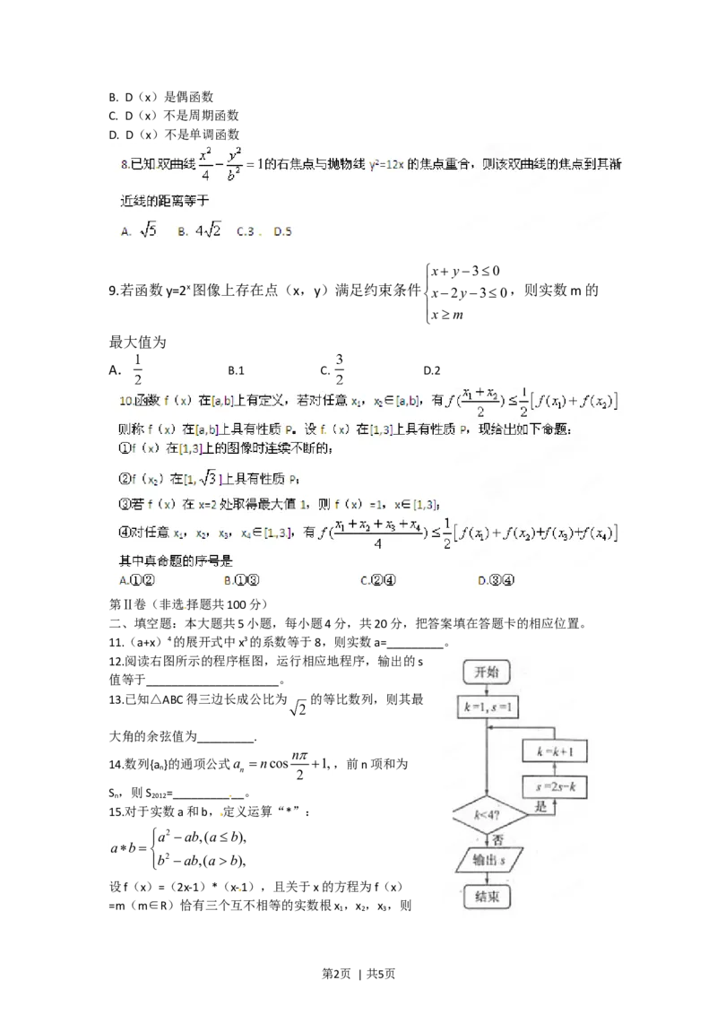 2012年高考数学试卷（理）（福建）（空白卷）_1.高考2025全国各省真题+答案_01.2008-2024全国高考真题（按省份分类）_24.福建_2012-2024&middot;（福建）数学高考真题