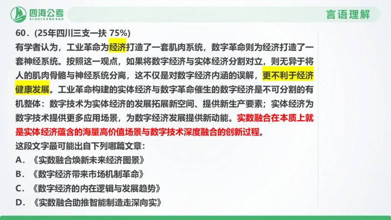 25下半年国考套卷一期卷7言语理解+数量关系_2026考公资料_（01）花生十三_02套题班2026年花生十三行测申论套题一期_行测（课程解析）⭐⭐⭐_PPT