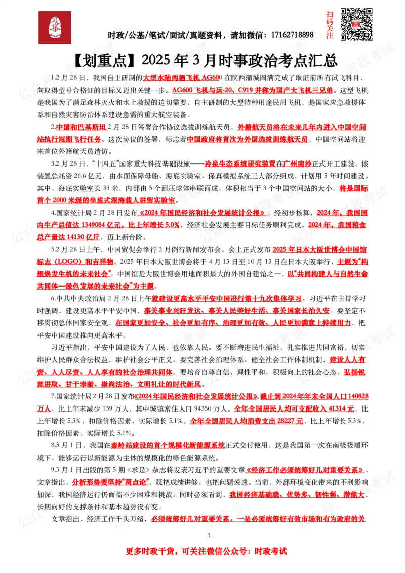 划重点2025年3月时事政治考点汇总_26吉林考备考资料包_09全国时政热点_基础考点包