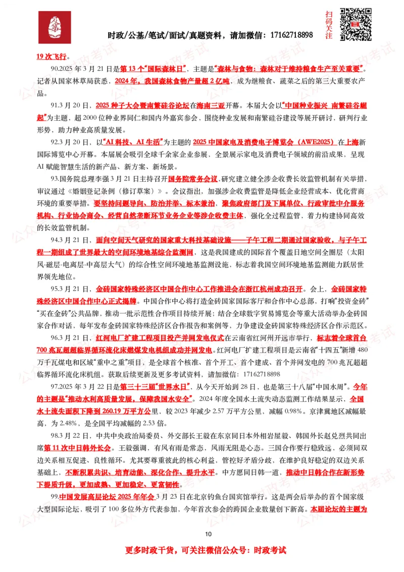 划重点2025年3月时事政治考点汇总_26吉林考备考资料包_09全国时政热点_基础考点包