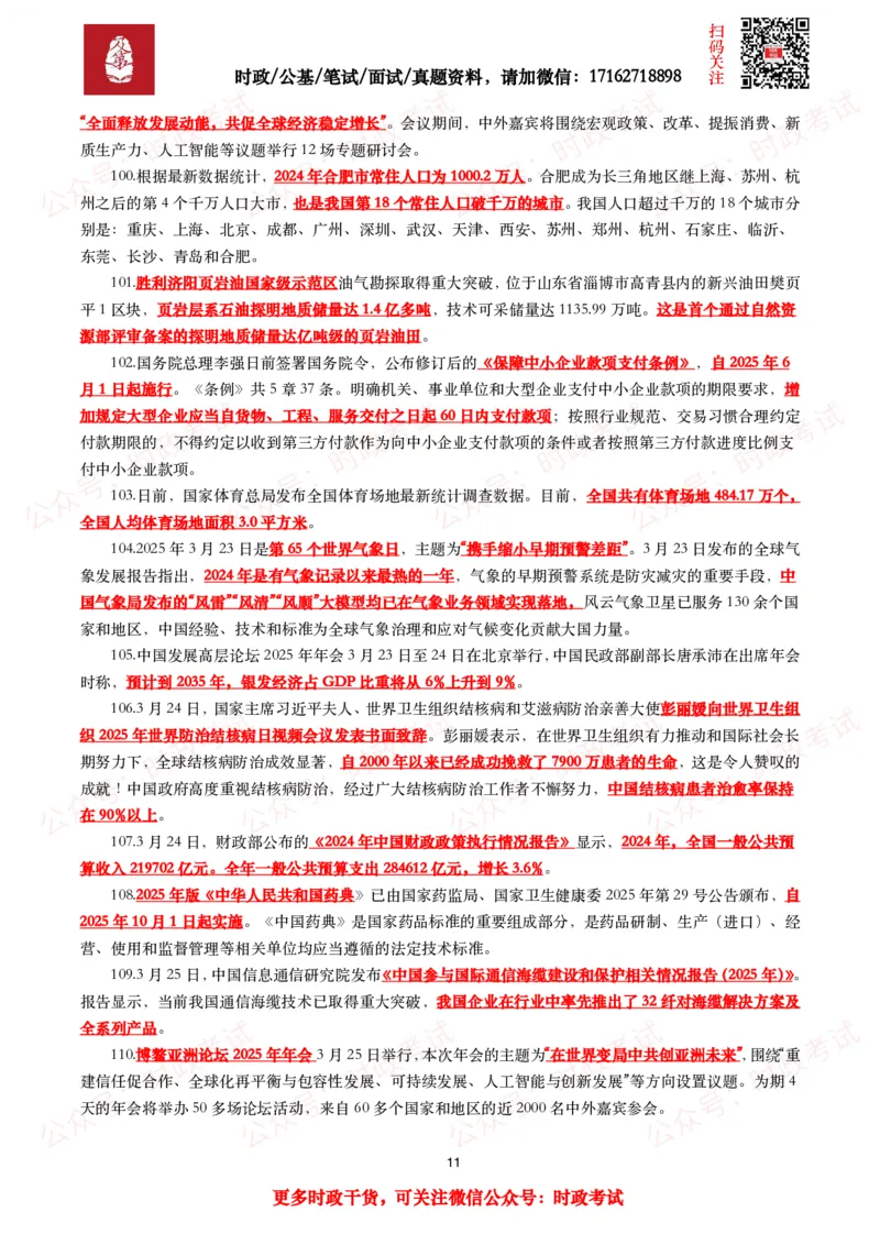划重点2025年3月时事政治考点汇总_26吉林考备考资料包_09全国时政热点_基础考点包