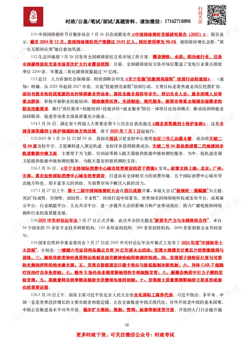 划重点2025年3月时事政治考点汇总_26吉林考备考资料包_09全国时政热点_基础考点包