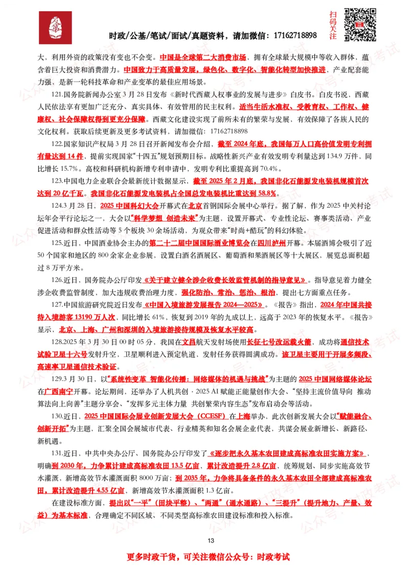 划重点2025年3月时事政治考点汇总_26吉林考备考资料包_09全国时政热点_基础考点包