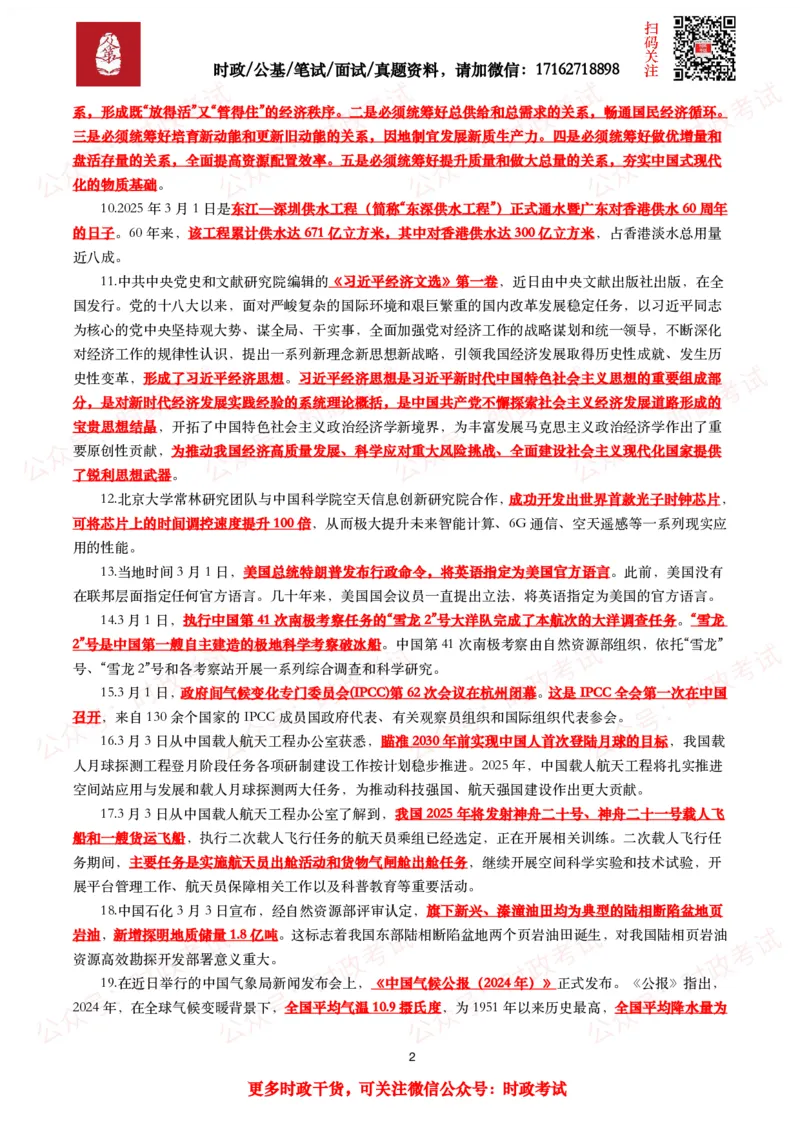 划重点2025年3月时事政治考点汇总_26吉林考备考资料包_09全国时政热点_基础考点包