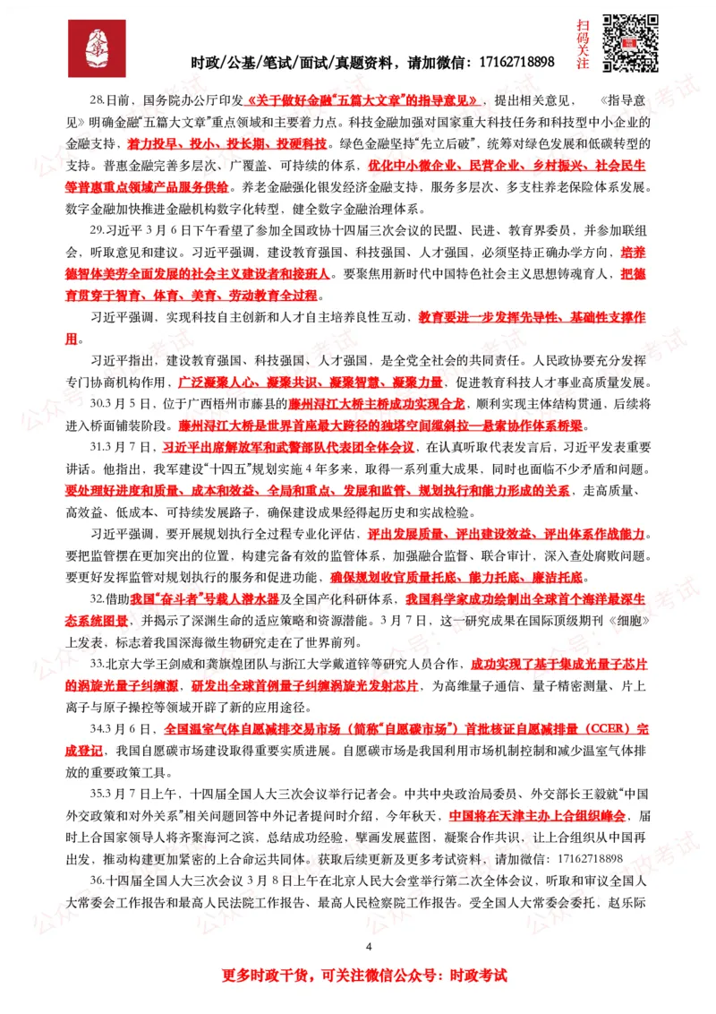 划重点2025年3月时事政治考点汇总_26吉林考备考资料包_09全国时政热点_基础考点包