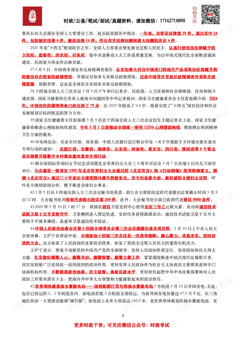 划重点2025年3月时事政治考点汇总_26吉林考备考资料包_09全国时政热点_基础考点包
