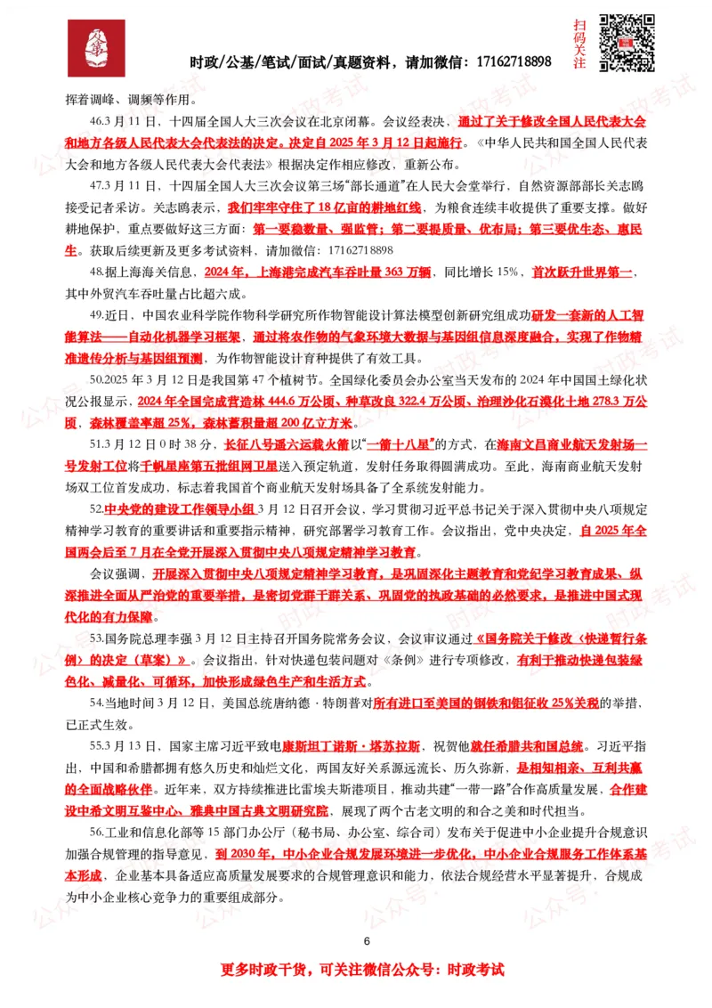 划重点2025年3月时事政治考点汇总_26吉林考备考资料包_09全国时政热点_基础考点包