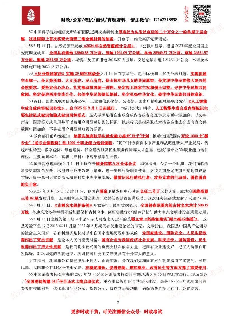 划重点2025年3月时事政治考点汇总_26吉林考备考资料包_09全国时政热点_基础考点包