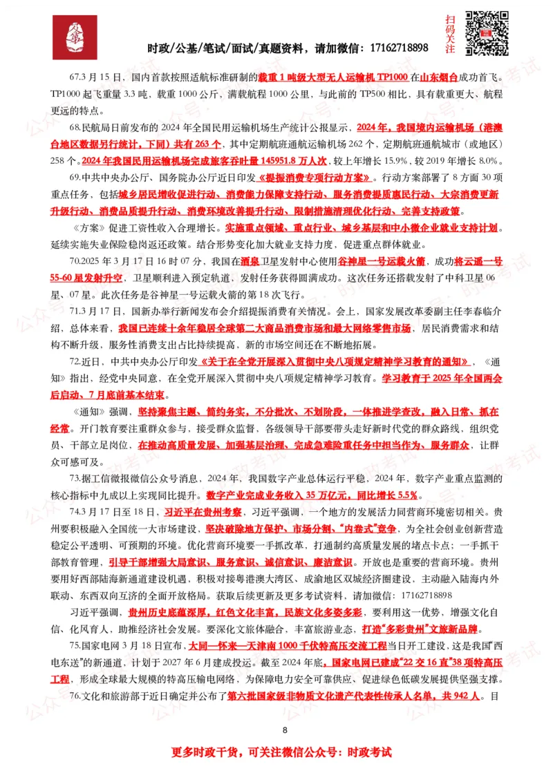 划重点2025年3月时事政治考点汇总_26吉林考备考资料包_09全国时政热点_基础考点包