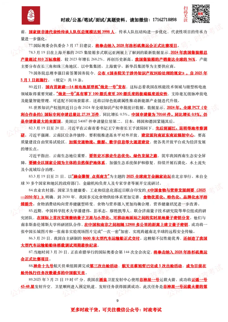 划重点2025年3月时事政治考点汇总_26吉林考备考资料包_09全国时政热点_基础考点包