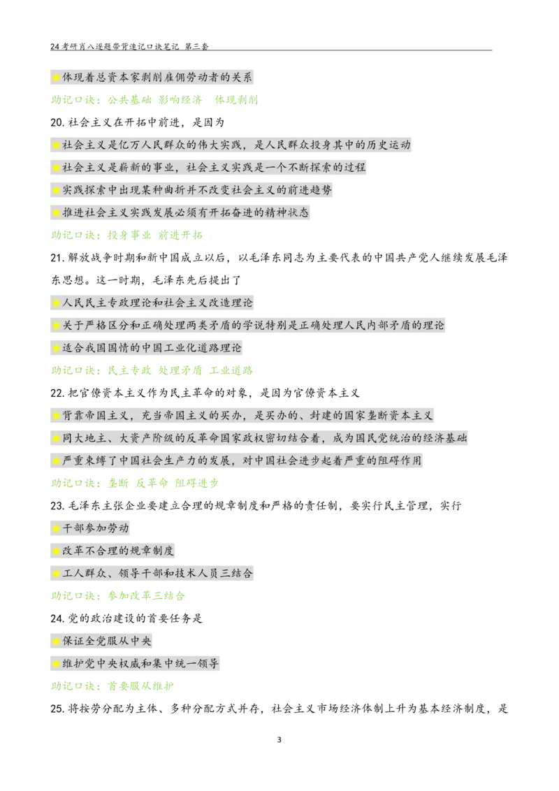 肖八选择题浓缩带背口诀笔记第三套_2026考公资料_（49）政治理论合集_政治理论合集_2025考研政治pdf（笔记）_肖秀荣考研政治_24肖秀荣_24肖八选择题浓缩带背口诀笔记