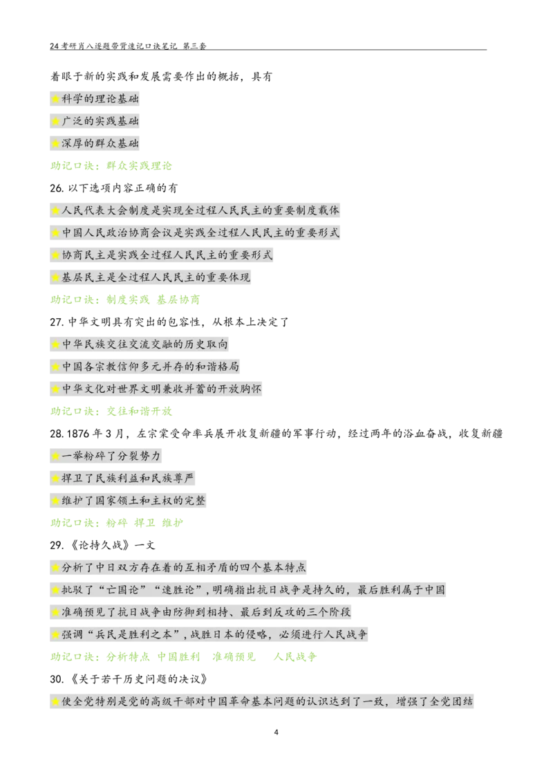 肖八选择题浓缩带背口诀笔记第三套_2026考公资料_（49）政治理论合集_政治理论合集_2025考研政治pdf（笔记）_肖秀荣考研政治_24肖秀荣_24肖八选择题浓缩带背口诀笔记