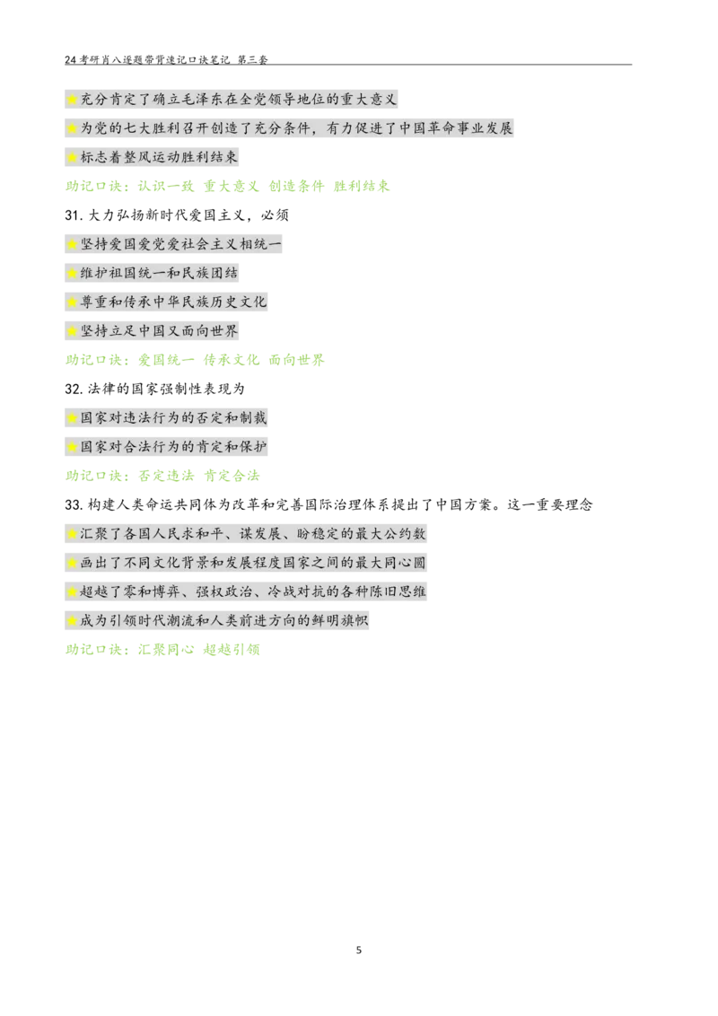 肖八选择题浓缩带背口诀笔记第三套_2026考公资料_（49）政治理论合集_政治理论合集_2025考研政治pdf（笔记）_肖秀荣考研政治_24肖秀荣_24肖八选择题浓缩带背口诀笔记