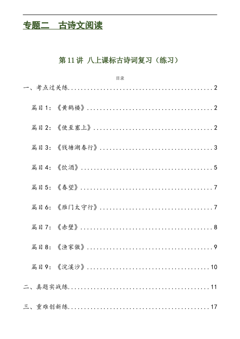 第11讲八上课标古诗词复习（练习）（全国通用）（解析版）_120中考语文全套复习_中考语文复习总复习_一轮复习资料_完2024年中考语文一轮复习课件+讲义+练习（全国通用）