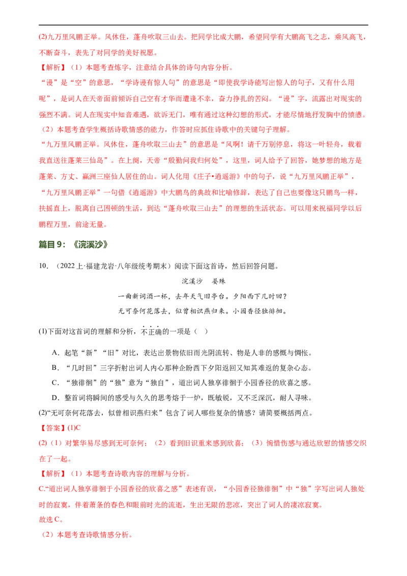 第11讲八上课标古诗词复习（练习）（全国通用）（解析版）_120中考语文全套复习_中考语文复习总复习_一轮复习资料_完2024年中考语文一轮复习课件+讲义+练习（全国通用）