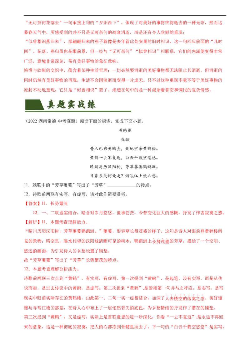 第11讲八上课标古诗词复习（练习）（全国通用）（解析版）_120中考语文全套复习_中考语文复习总复习_一轮复习资料_完2024年中考语文一轮复习课件+讲义+练习（全国通用）