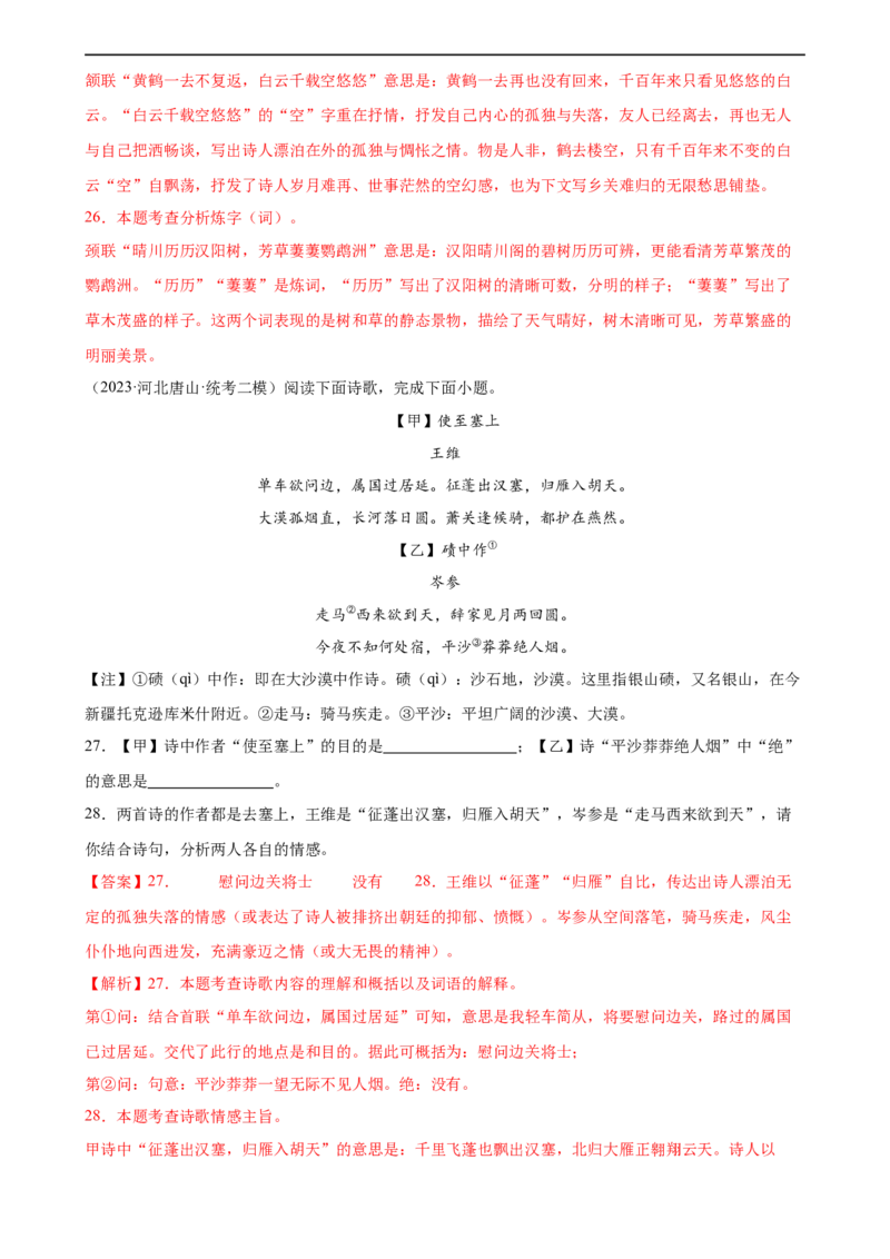 第11讲八上课标古诗词复习（练习）（全国通用）（解析版）_120中考语文全套复习_中考语文复习总复习_一轮复习资料_完2024年中考语文一轮复习课件+讲义+练习（全国通用）