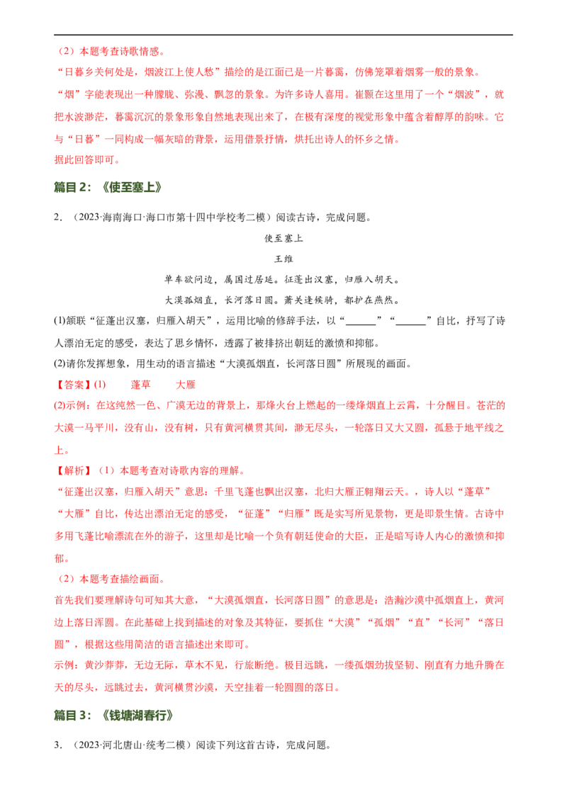 第11讲八上课标古诗词复习（练习）（全国通用）（解析版）_120中考语文全套复习_中考语文复习总复习_一轮复习资料_完2024年中考语文一轮复习课件+讲义+练习（全国通用）