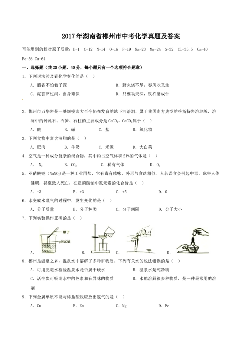 2017年湖南省郴州市中考化学真题（学生版）_中考真题_5.化学中考真题2015-2024年_地区卷_湖南省_郴州化学17-22