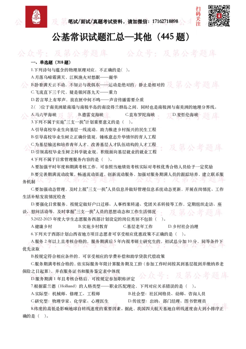 公基常识试题汇总&mdash;其他（445题）_26吉林考备考资料包_08公共基础知识资料+试题_公基常识试题（4500题）