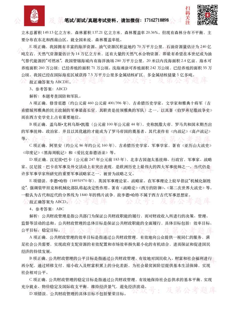 公基常识试题汇总&mdash;其他（445题）_26吉林考备考资料包_08公共基础知识资料+试题_公基常识试题（4500题）