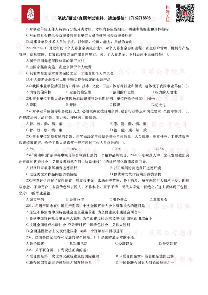 公基常识试题汇总&mdash;其他（445题）_26吉林考备考资料包_08公共基础知识资料+试题_公基常识试题（4500题）