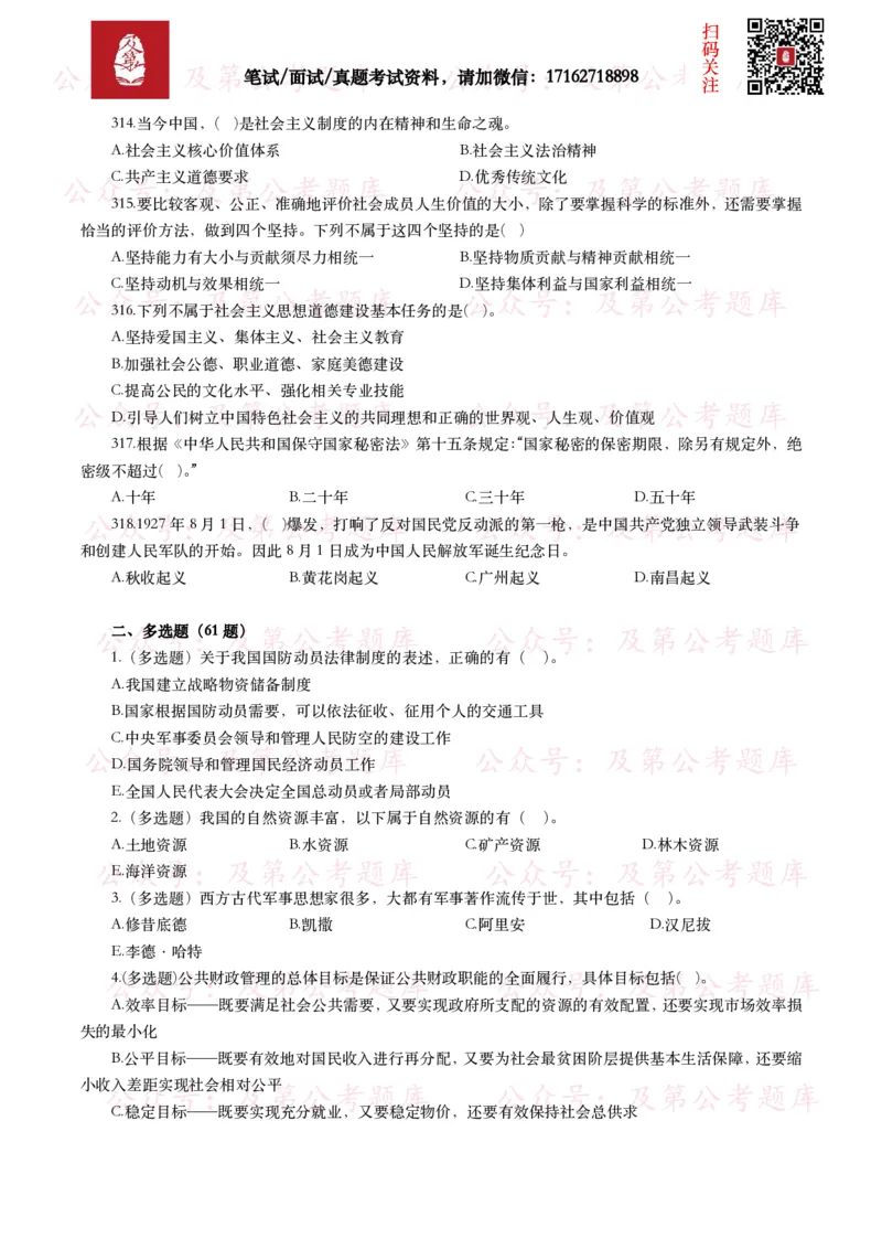公基常识试题汇总&mdash;其他（445题）_26吉林考备考资料包_08公共基础知识资料+试题_公基常识试题（4500题）