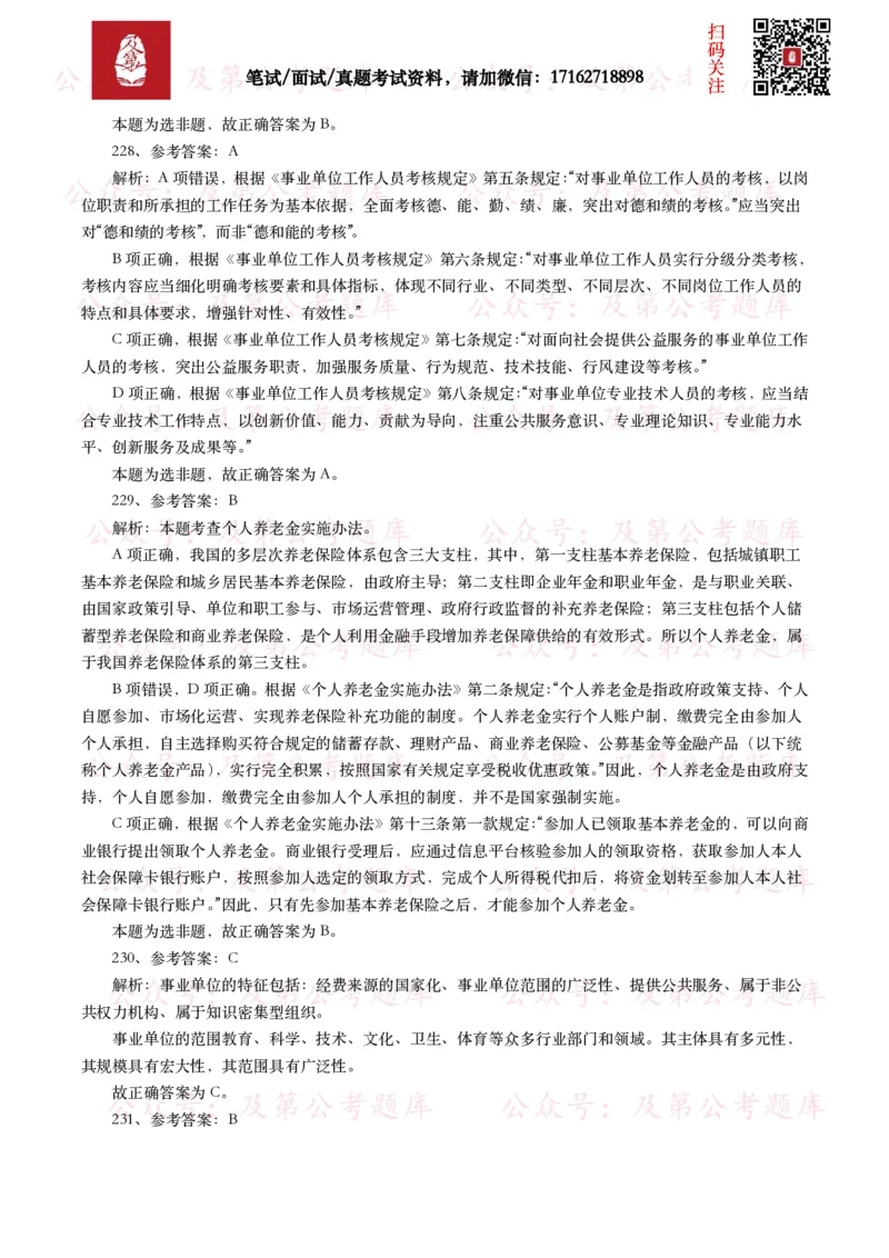 公基常识试题汇总&mdash;其他（445题）_26吉林考备考资料包_08公共基础知识资料+试题_公基常识试题（4500题）