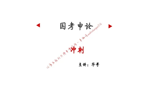 6-申论冲刺-答题解密公众号：叛逆小樱桃_2026考公资料_（30）申论+面试为民公考大合集（人须在事上磨申论、刘大师）_申论+面试刘大师_申论+面试刘大师知识星球资料