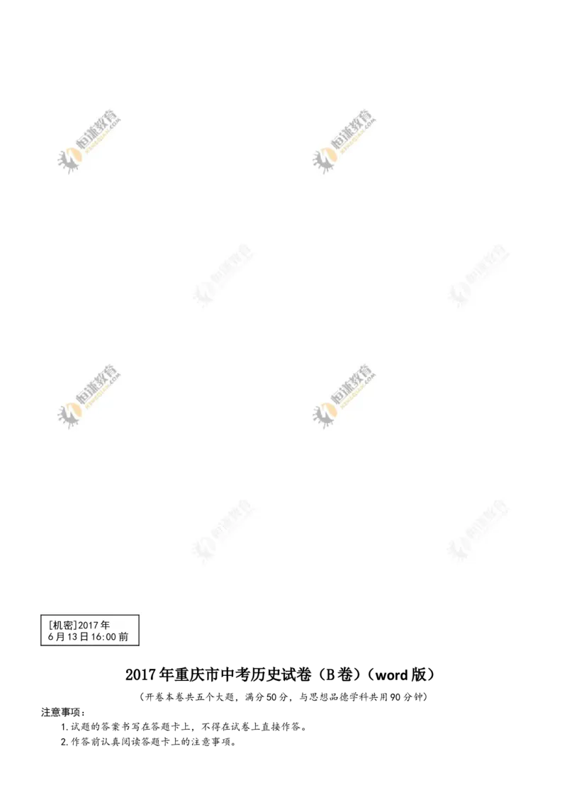 2017年重庆市中考历史B卷试卷(含答案)_中考真题_6.历史中考真题2015-2024年_地区卷_重庆中考历史08-22
