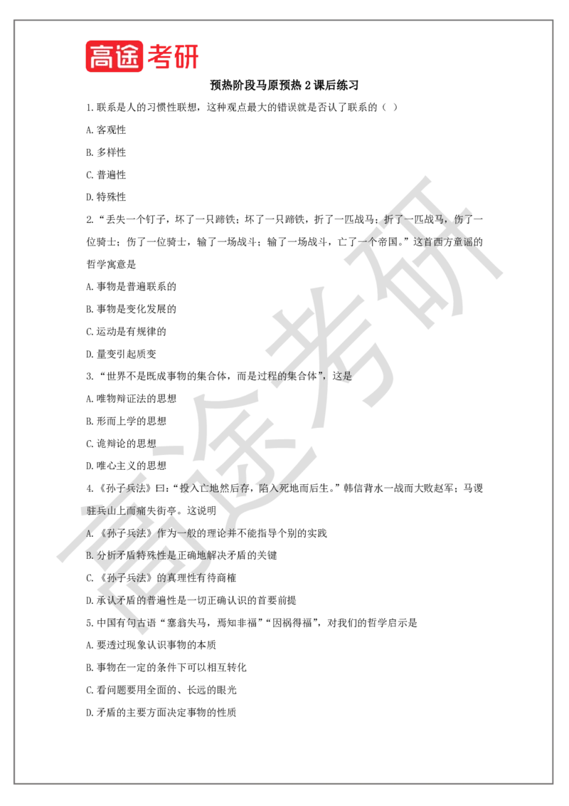 25考研政治预热阶段课程马原预热2课后作业_2026考公资料_（49）政治理论合集_政治理论合集_2025考研政治_07.高途_00.课程资料_概念预热讲义