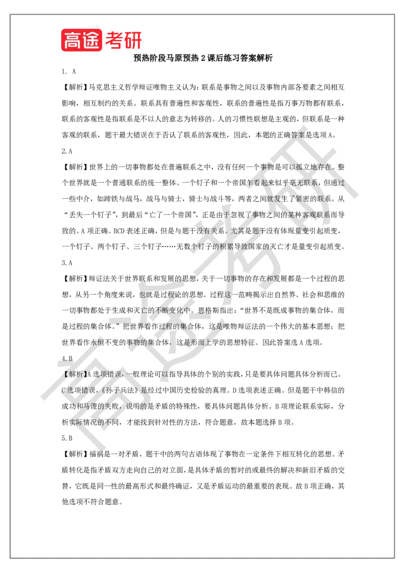 25考研政治预热阶段课程马原预热2课后作业_2026考公资料_（49）政治理论合集_政治理论合集_2025考研政治_07.高途_00.课程资料_概念预热讲义