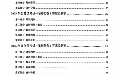 行测解析1_2026考公资料_（05）超格_行测申论2025超格合集(行测&申论&政治理论)_套卷2025国考超格8套卷（含视频讲解）_套卷题本+答案解析合集_行测_答案