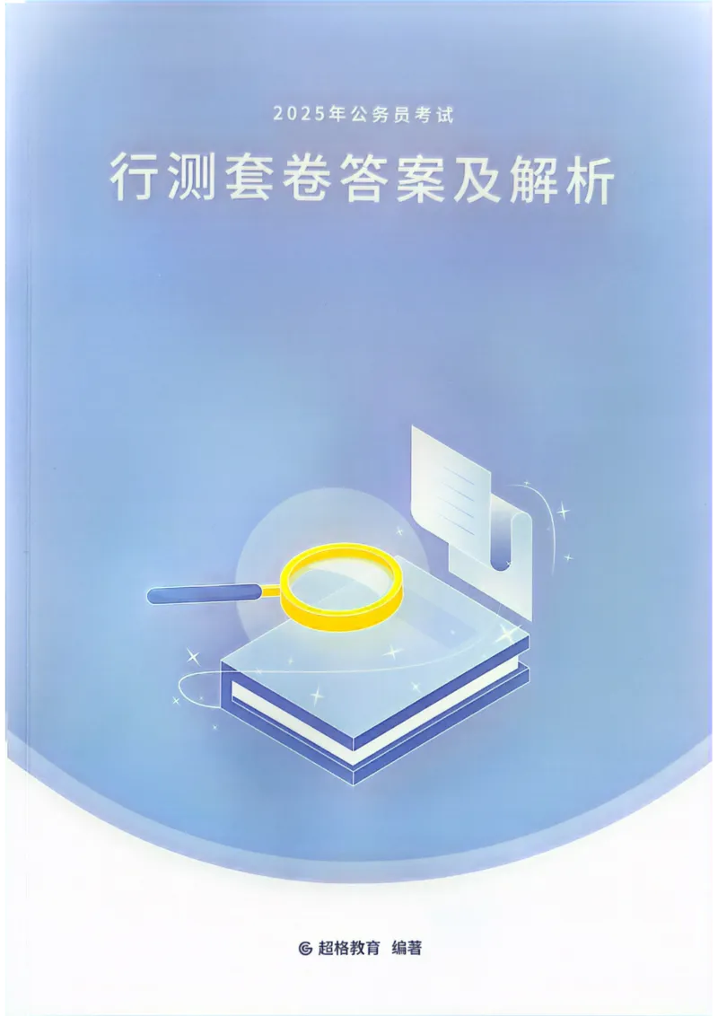 行测解析1_2026考公资料_（05）超格_行测申论2025超格合集(行测&申论&政治理论)_套卷2025国考超格8套卷（含视频讲解）_套卷题本+答案解析合集_行测_答案