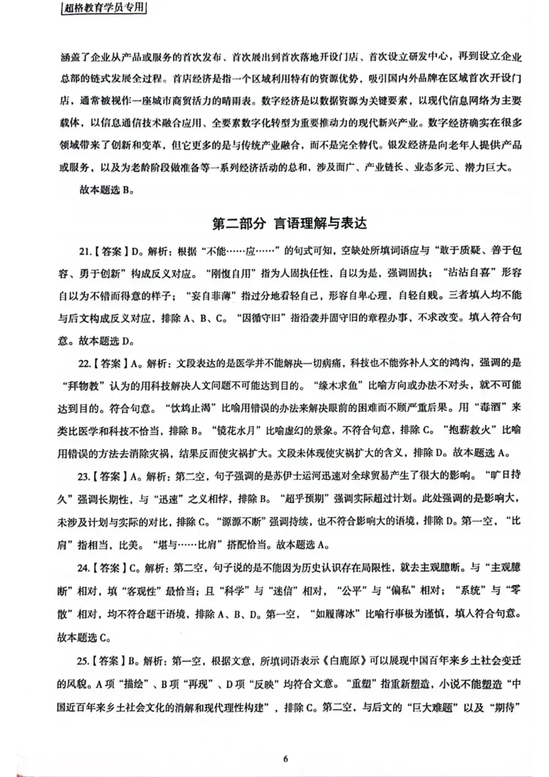 行测解析1_2026考公资料_（05）超格_行测申论2025超格合集(行测&申论&政治理论)_套卷2025国考超格8套卷（含视频讲解）_套卷题本+答案解析合集_行测_答案