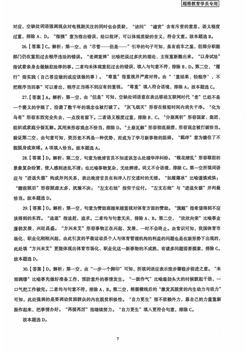 行测解析1_2026考公资料_（05）超格_行测申论2025超格合集(行测&申论&政治理论)_套卷2025国考超格8套卷（含视频讲解）_套卷题本+答案解析合集_行测_答案