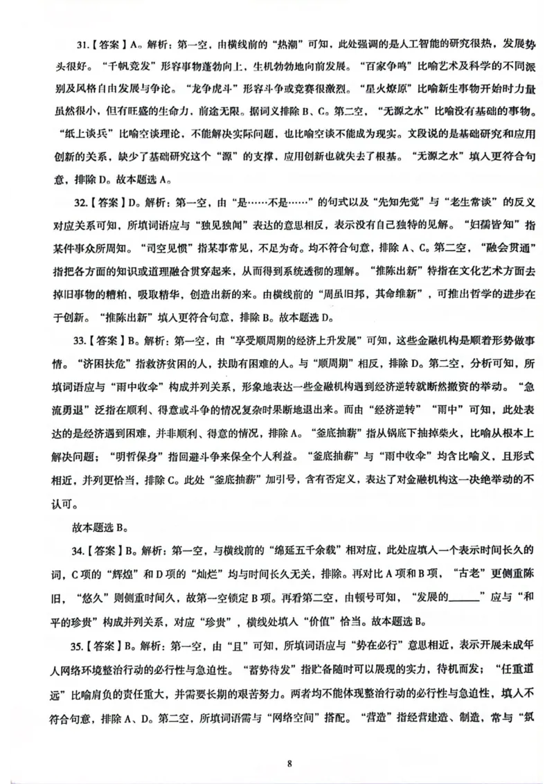 行测解析1_2026考公资料_（05）超格_行测申论2025超格合集(行测&申论&政治理论)_套卷2025国考超格8套卷（含视频讲解）_套卷题本+答案解析合集_行测_答案