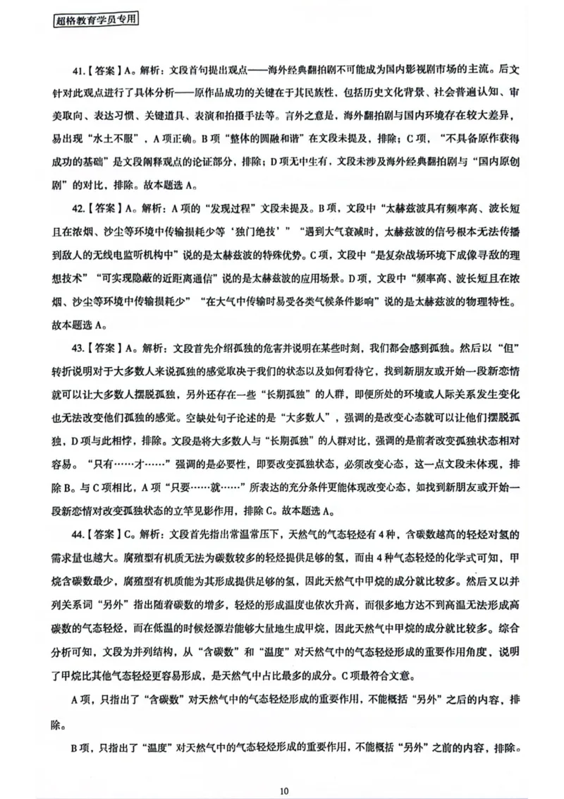 行测解析1_2026考公资料_（05）超格_行测申论2025超格合集(行测&申论&政治理论)_套卷2025国考超格8套卷（含视频讲解）_套卷题本+答案解析合集_行测_答案