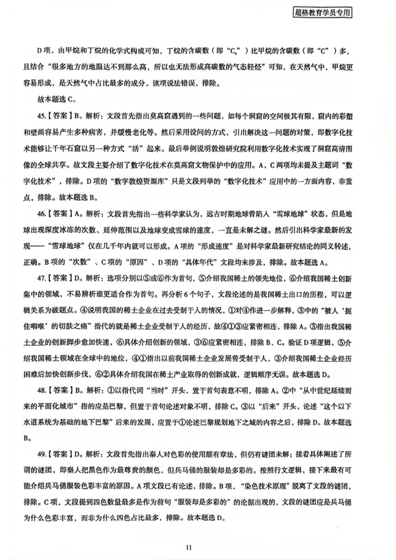 行测解析1_2026考公资料_（05）超格_行测申论2025超格合集(行测&申论&政治理论)_套卷2025国考超格8套卷（含视频讲解）_套卷题本+答案解析合集_行测_答案